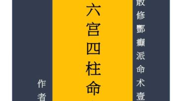 小六壬六宫四柱命盘法