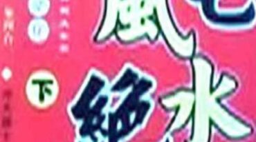 阴宅风水绝断上下