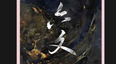 云飞六爻心源观象课