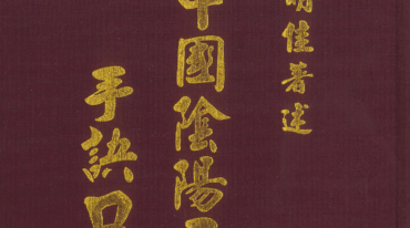 中国阴阳五行学