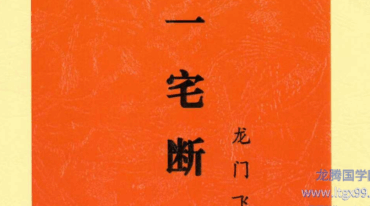 张旭 龙门飞甲 一宅断 铁口直断 阳宅六亲 财运 病 死秘传 高级课件292页