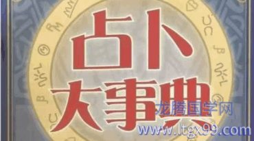 占卜大事典 浅野八郎