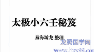 易海游龙 太极小六壬