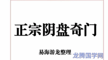 易海游龙 正宗阴盘奇门秘笈