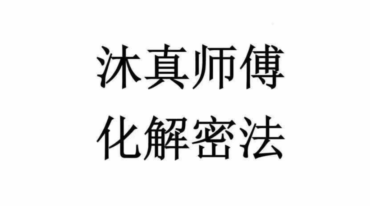 沐真师傅化解密法