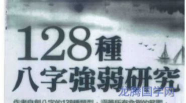 蓝傅盛 128种八字强弱研究