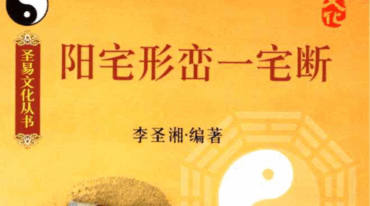 李圣湘 阳宅形峦