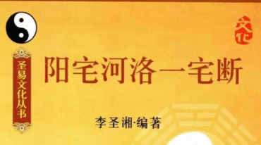 李圣湘 阳宅河洛