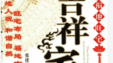 吉祥宅地 张述任着