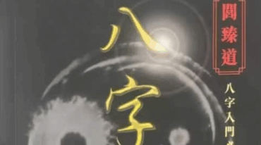 八字明灯 三哥著