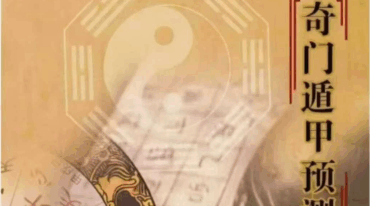 山彬老师 五节奇门遁甲课改写你的人生剧本