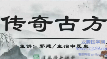 传奇古方 被遗忘的古方