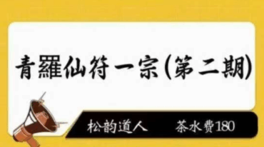 青罗仙符一宗 1-5期 法本合册