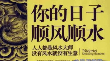 你的日子顺风顺水 人人都是风水大师没有风水就没有生意 古敏