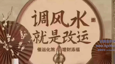 风水与人生系列课之 解锁健康生活的秘密