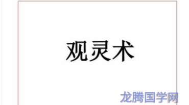 易海游龙老师整理 观灵术