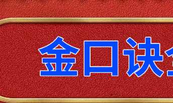 壹成老师大六壬金口诀进修传承班