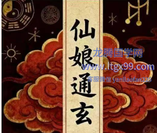 仙娘牌卦术续 仙娘教 2册_龙腾国学网