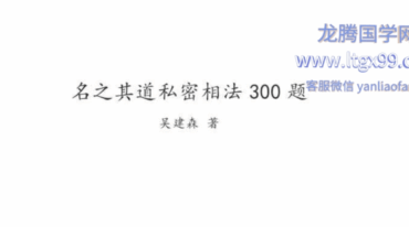 名之其道私密相法300题