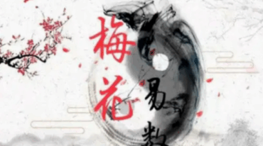 法应观韩氏梅花心易 音频