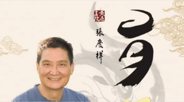 张庆祥讲易经大合集