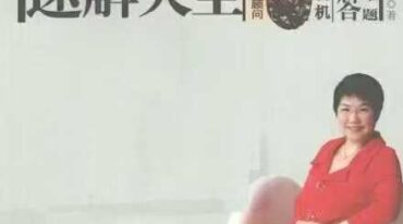 占卜书籍 运势速解大全 麦玲玲