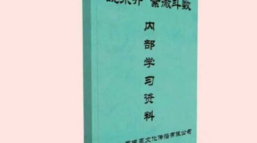 姚东升内部学习资料