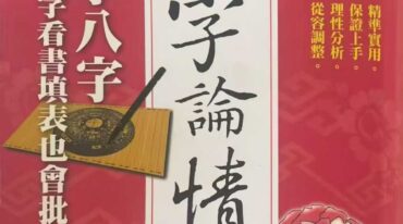 学八字论情运 筠綠