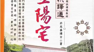 玄空阳宅 于光泰