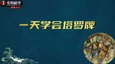夏光明老师 一天学会塔罗牌·教材