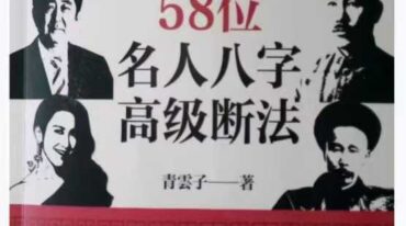 夏光明 58个名人八字高级断法