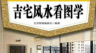 生活智慧掌中宝38 解密家装2吉宅风水看图学