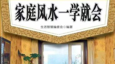 生活智慧掌中宝37解密家装1家庭风水一学就会