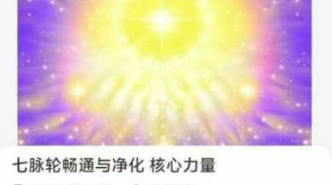 七脉轮畅通与净化 核心力量