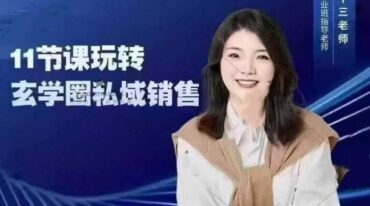 六一十三老师11节课玩转玄学圈私域销售