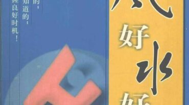 好风好水好运来居天中