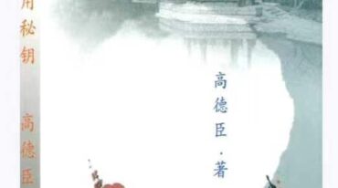 高德臣 盲派八字实战秘钥 八字实用秘钥