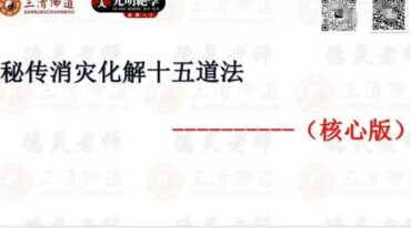 德灵老师 消灾化解十五道秘法