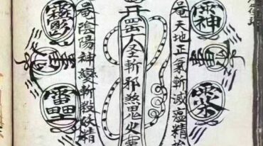 道教符咒法本 五虎将奥秘