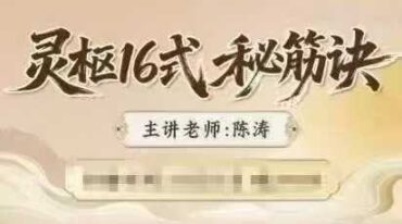 陈涛灵枢解筋16术