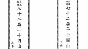 杨公秘传七十二局二十四山分金吉凶