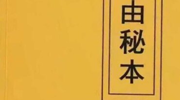 祝由秘本 民间老师傅传秘本