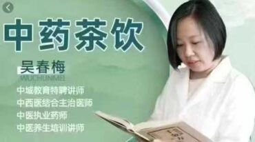 吴春梅 中药茶饮