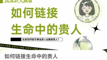 如何链接生命中的贵人