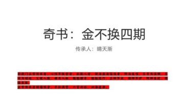 晴天渐 金不换 奇书第四部