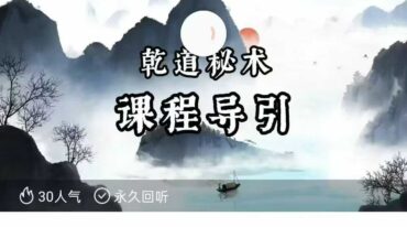 乾道秘术导引功