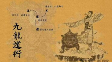 茅山九龙道术 万法宗坛