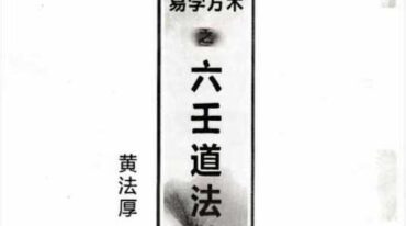 黄法厚六壬法教法本