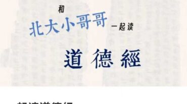 和北大小哥哥一起读道德经82集视频