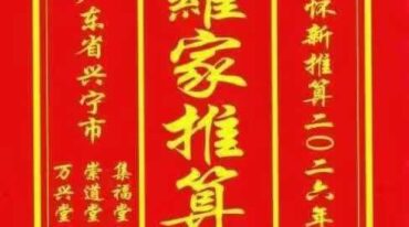 2026年丙午岁正版兴宁罗家通书